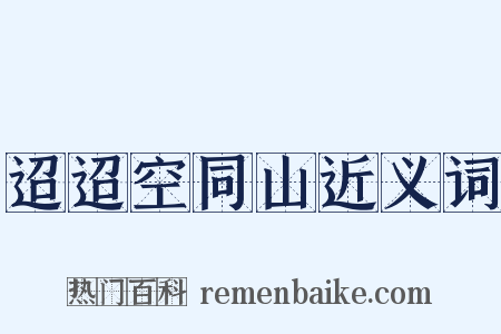 迢迢空同山近义词是什么意思的图片